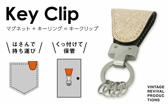 【ふるさと納税】【革製品　キーリング】「Key Clip（キークリップ）」～バニラ～　キーホルダー キーケース　【ファッション小物・アクセサリー・革製品・キーリング・キークリップ】　お届け：入金確認後、随時発送いたします。※年末年始配送不可。12/26～1/15指定不可。