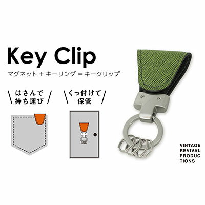 [革製品 キーリング]「Key Clip(キークリップ)」〜抹茶〜 キーホルダー キーケース [ファッション小物・アクセサリー・革製品・キーリング・キークリップ] お届け:入金確認後、随時発送いたします。※年末年始配送不可。12/26〜1/15指定不可。