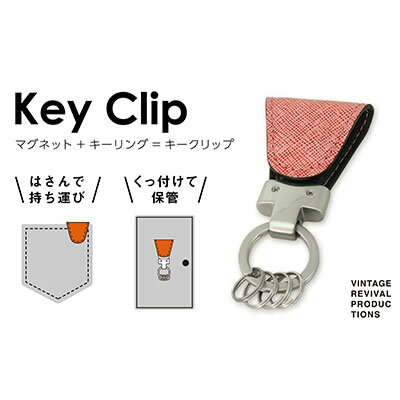 18位! 口コミ数「0件」評価「0」【革製品　キーリング】「Key Clip（キークリップ）」～フランボワーズ～　キーホルダー キーケース　【 アクセサリー 革製品 キーリング･･･ 