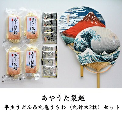 あやうた製麺半生うどん&丸亀うちわ(丸竹大2枚)セット [麺類・民芸品・工芸品・うどん・半生うどん・丸亀うちわ] お届け:入金確認後、順次発送いたします。