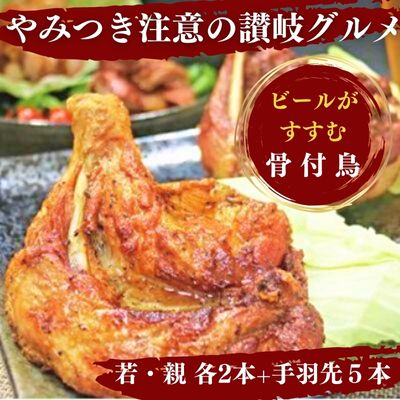 【ふるさと納税】チキン ふじむら骨付鶏 若 親 各2本 手羽先 5本 セット 骨付き鳥 骨付き鶏 骨付き肉 肉 鶏肉 鶏 鶏もも肉 もも ローストチキン 惣菜 加工肉 加工品 冷凍 おかず アウトドア キャンプ 香川　【 丸亀市 】　お届け：入金確認後、順次発送いたします。