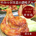 15位! 口コミ数「2件」評価「5」チキン ふじむら骨付鶏 若鶏 5本 セット 詰め合わせ 骨付き鳥 骨付き鶏 骨付き肉 お肉 肉 鶏肉 ローストチキン 惣菜 加工肉 加工品 ･･･ 