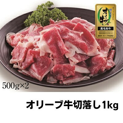 牛肉 切り落とし オリーブ牛 1kg 肉 お肉 牛 和牛 国産 切落し すき焼き しゃぶしゃぶ 焼肉 焼き肉 [ 丸亀市 ] お届け:入金確認後、随時発送いたします。※お盆、年末年始発送不可。