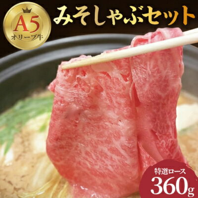 しゃぶしゃぶ 牛肉 みそしゃぶ セット A5 オリーブ牛 讃岐うどん 2～3人前 黒毛和牛 肉 お肉 牛 うどん 鍋 国産 ギフト ロース 特選　【 丸亀市 】　お届け：入金確認後、随時発送します。※年末年始、配送不可。12/26～1/15指定不可。