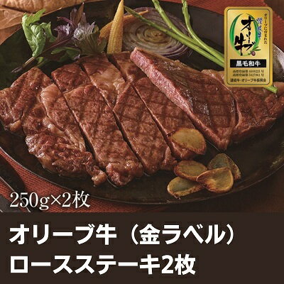 オリーブ牛(金ラベル)ロースステーキ2枚 [お肉・牛肉・ロース・オリーブ牛・ロースステーキ] お届け:入金確認後、随時発送いたします。※お盆、年末年始発送不可。