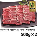 【ふるさと納税】牛肉 1kg オリーブ牛 金ラベル モモ