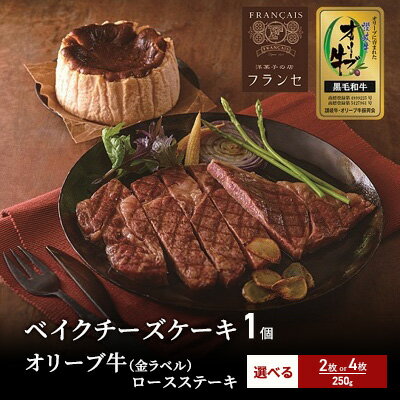 おうちでディナー バスクチーズケーキ、オリーブ牛　ロースステーキ2枚　【お肉・牛肉・ロース・バスクチーズケーキ・オリーブ牛・ロースステーキ】　お届け：入金確認後、随時発送いたします。※お盆、年末年始発送不可。