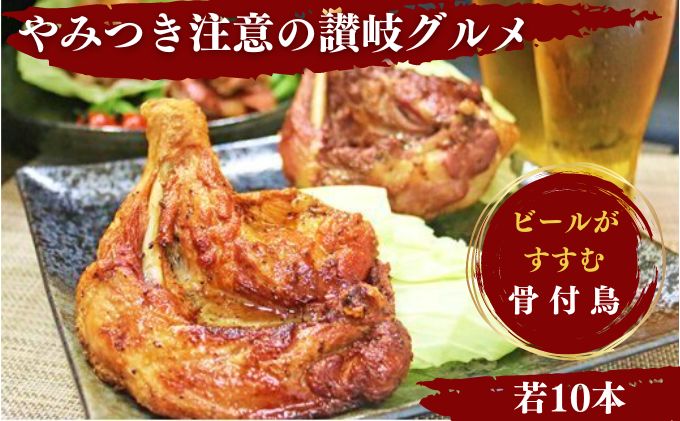 【ふるさと納税】ふじむら骨付鶏　若鶏10本セット　骨付き鳥・骨付き鶏・ローストチキン 焼き鳥 鶏肉 チキンレッグ 骨付き肉 ひな　【お肉・鶏肉・骨付鶏】　お届け：入金確認後、順次発送いたします。