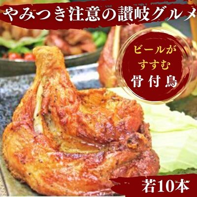 【ふるさと納税】ふじむら骨付鶏　若鶏10本セット　骨付き鳥・骨付き鶏・クリスマスチキン・ローストチキン　【お肉・鶏肉・骨付鶏】　お届け：入金確認後、順次発送いたします。