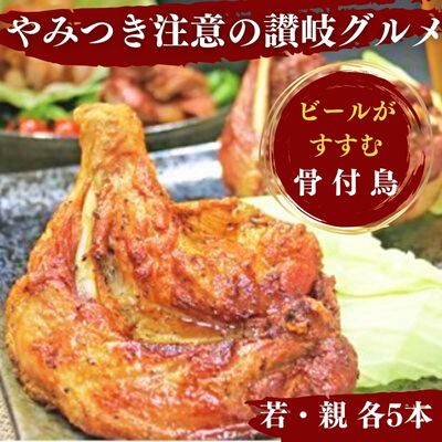 ふじむら骨付鶏 若鶏5本&親鶏5本セット 骨付き鳥・骨付き鶏・ローストチキン 焼き鳥 鶏肉 チキンレッグ 骨付き肉 [お肉・鶏肉・骨付鶏] お届け:入金確認後、順次発送いたします。