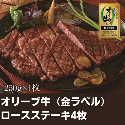 【ふるさと納税】オリーブ牛（金ラベル）ロースステーキ4枚　【お肉・牛肉・ロース・オリーブ牛・ロースステーキ】　お届け：入金確認後、随時発送いたします。※お盆、年末年始発送不可。のサムネイル