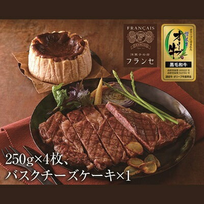 おうちでディナー　バスクチーズケーキ、オリーブ牛ロースステーキ4枚セット　【お肉・牛肉・ロース・お菓子・チーズケーキ・バスクチーズケーキ・オリーブ牛・ロースステーキ】　お届け：入金確認後、随時発送いたします。※お盆、年末年始発送不可。