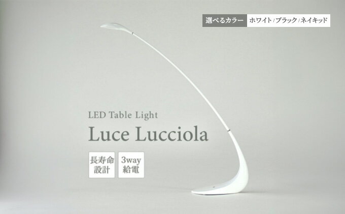 【ふるさと納税】LED ライト Luce Lucciola 蛍の灯り ホワイト 白 日用品 インテリア テーブルライト LEDライト ランタン USB 作業灯 読書灯 枕元 ルームランプ 照明 明るい　【 丸亀市 】　お届け：入金確認後、随時発送致します。