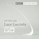 【ふるさと納税】 LED ライト Luce Lucciola 蛍の灯り 選べるカラー ホワイト・ブラック・ネイキッド 日用品 インテリア テーブルライト LEDライト ランタン USB 作業灯 読書灯 枕元 リビング オフィス 書斎 照明 ルームランプ 照明 明るい 北欧 モダン シンプル