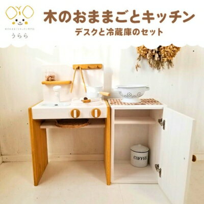 【ふるさと納税】 おもちゃ 子供 木製 おままごと キッチン デスク 冷蔵庫 セット 1歳 2歳 3歳 男の子 女の子 卓上 ウッディ 日用品 雑貨 玩具 安心...