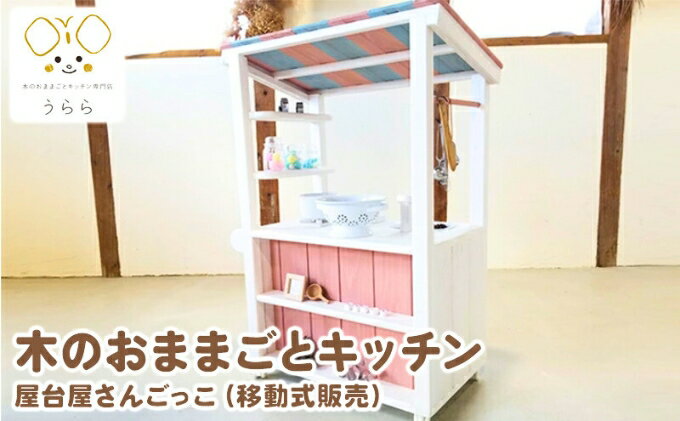 【ふるさと納税】おもちゃ 子供 木製 おままごと 屋台屋さんごっこ 移動販売 1歳 卓上 ウッディ 日用品 雑貨 玩具 安心 安全 子ども　【 丸亀市 】　お届け：入金確認後、2カ月ほどで発送します。※年末年始配送不可。12/26～1/15指定不可。