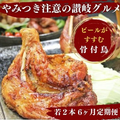 【ふるさと納税】【定期便6回】ふじむら骨付鶏　わかどり2本　毎月お届け　骨付き鳥・骨付き鶏・クリスマスチキン・ローストチキン　【定期便・お肉・鶏肉・骨付鶏】　お届け：ご入金月の翌月より毎月中旬ごろ配送