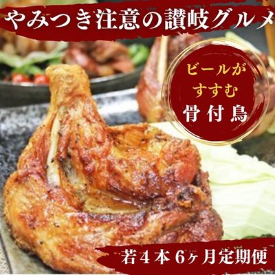 【定期便6回】ふじむら骨付鶏　若鶏セット（毎月4本ずつお届け） 骨付き鳥・骨付き鶏・ローストチキン 焼き鳥 鶏肉 チキンレッグ　【定期便・お肉・鶏肉・骨付鶏】　お届け：ご入金月の翌月より毎月中旬ごろ配送