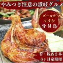 【ふるさと納税】【定期便6回】ふじむら骨付鶏わかどり・おやどりセット（毎月各2本ずつお届け） 骨付き鳥・骨付き鶏・ローストチキン ..