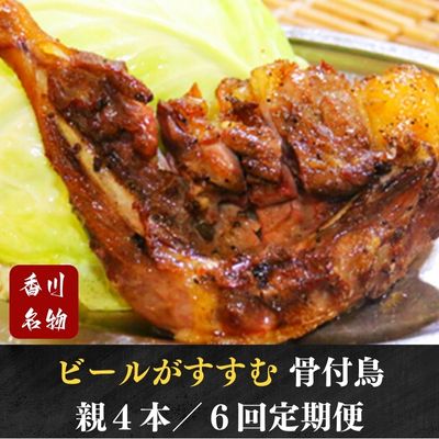 18位! 口コミ数「0件」評価「0」【定期便6回】ふじむら骨付鶏おやどりセット（毎月4本ずつお届け）骨付き鳥・骨付き鶏・ローストチキン 焼き鳥 鶏肉 チキンレッグ　【定期便・お･･･ 