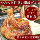 10位! 口コミ数「0件」評価「0」【定期便12回】ふじむら骨付鶏　若鶏セット（毎月2本ずつお届け）骨付き鳥・骨付き鶏・ローストチキン 焼き鳥 鶏肉 チキンレッグ　【定期便・お･･･ 