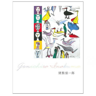 9位! 口コミ数「0件」評価「0」丸亀市猪熊弦一郎現代美術館 画集　猪熊弦一郎　【雑貨・日用品・本・DVD・本・本】　お届け：入金確認後、随時発送いたします。※年末年始配送不･･･ 