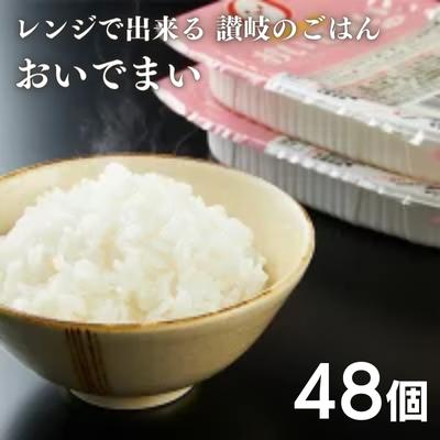 【ふるさと納税】さぬきの米「おいでまい無菌パック」48パック　レトルトご飯・パックラ...