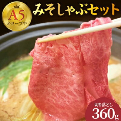 牛肉 切り落とし しゃぶしゃぶ みそしゃぶ セット A5 オリーブ牛 讃岐うどん 2〜3人前 黒毛和牛 肉 お肉 牛 うどん 鍋 国産 ギフト ロース 特選 [ 丸亀市 ]