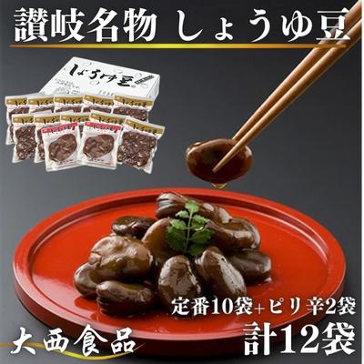 おつまみ 大西 しょうゆ豆 定番 10袋 ピリ辛味 2袋 加工食品 豆類 しょうゆ 豆 郷土料理 ギフト つまみ 肴 ビール　【 丸亀市 】