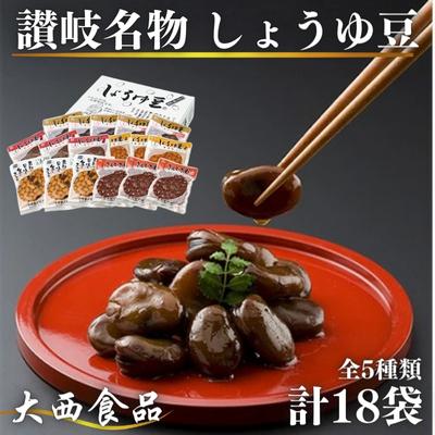 【ふるさと納税】おつまみ 大西 しょうゆ豆 よくばり セット 加工食品 豆類 しょうゆ 豆 郷土料理 ギフト つまみ 肴 酒　 丸亀市のサムネイル