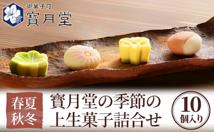 【ふるさと納税】和菓子 宝月堂 季節の上生菓子 詰め合わせ セット 菓子 スイーツ 生菓子 お菓子 ギフト 菓子折り