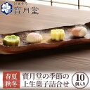 【ふるさと納税】和菓子 宝月堂 季節の上生菓子 詰め合わせ セット 菓子 スイーツ 生菓子 お菓子 ギフト 菓子折り