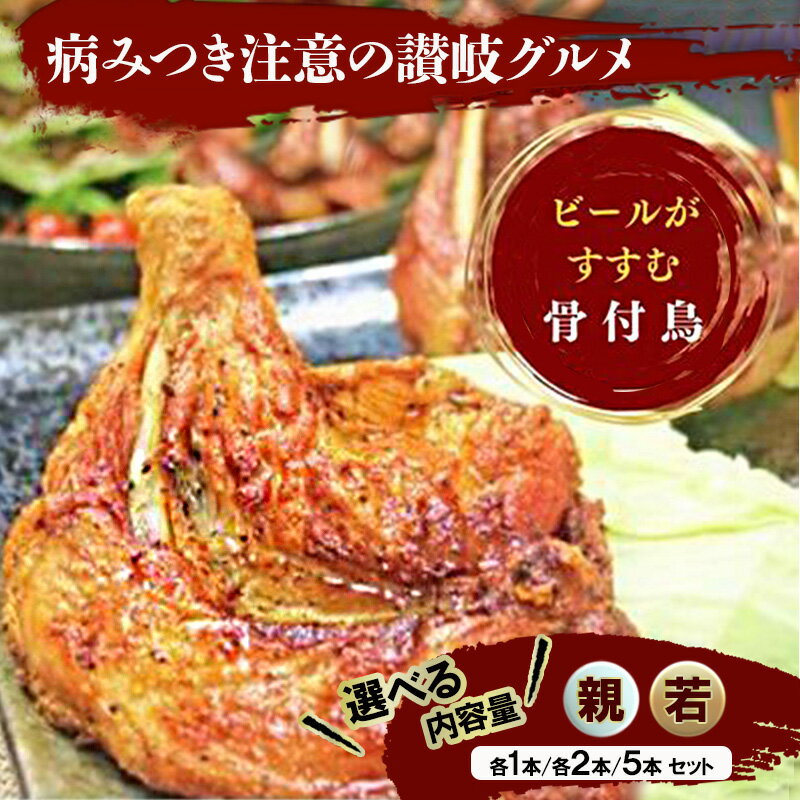 骨付鶏 選べる内容量 若鳥 親鳥 各1本・各2本・各5本 セット 詰め合わせ 骨付き鳥 骨付き肉 肉 にく 鶏肉 鳥肉 とりにく もも肉 ローストチキン チキンレッグ チキン おつまみ おかず ふるさと納税鳥肉 ビール 日本酒 ふるさと納税肉 送料無料 ふるさと納税