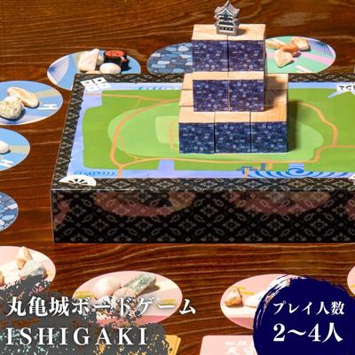 丸亀城ボードゲーム「 ISHIGAKI ～イシガキ～ 」　【地域のお礼の品・カタログ・玩具・おもちゃ・雑貨・日用品・ボードゲーム・丸亀城】　お届け：入金確認後、随時発送いたします。※年末年始配送不可。