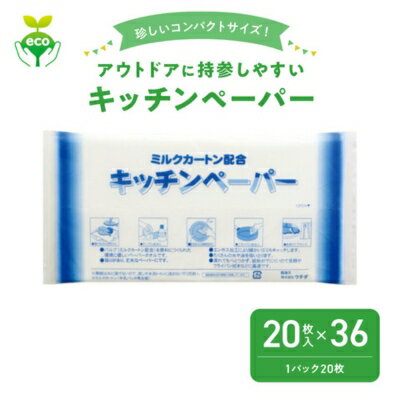 1位! 口コミ数「1件」評価「3」アウトドアに持参しやすい キッチンペーパー 20枚×30個 エンボス加工 雑貨 日用品 料理 掃除 エコ キャンプ アウトドア ミルクカート･･･ 