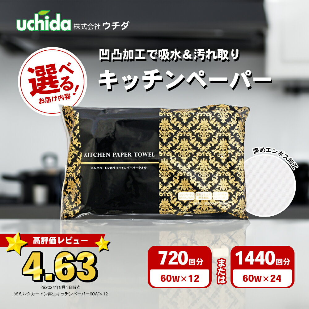 日用消耗品(キッチン消耗品)人気ランク5位　口コミ数「16件」評価「4.63」「【ふるさと納税】キッチンペーパー 60W×12 エンボス加工 再生紙100％ ティッシュ型 キッチン用品 ペーパータオル エンボス 加工 再生紙 キッチン ペーパー 日用品 生活用品 調理用品 調理 消耗品 香川　【 丸亀市 】」