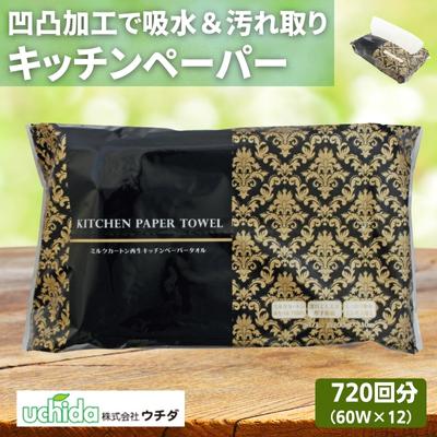 キッチンペーパー 60W×12 エンボス加工 再生紙100％ ティッシュ型 キッチン用品 ペーパータオル エンボス 加工 再生紙 キッチン ペーパー 日用品 生活用品 調理用品 調理 消耗品 香川　【 丸亀市 】