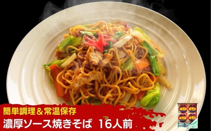【ふるさと納税】 焼きそば 16人前 ソース付き セット お手軽調理 やきそば 麺 焼きそばソース レトルト レトルト食品 インスタント バーベキュー BBQ 常温 常温保存 香川県 香川 丸亀 丸亀市