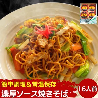 3位! 口コミ数「0件」評価「0」お手軽調理！焼きそば16人前　【焼きそば・麺類・インスタント】