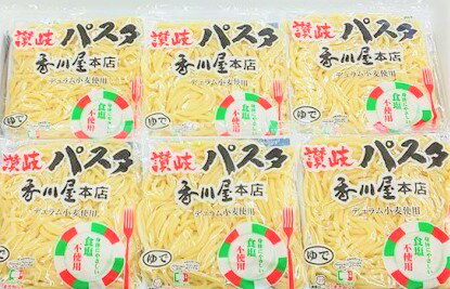 【ふるさと納税】香川屋讃岐パスタ18人前（麺のみ）　【パスタ・麺類・インスタント】