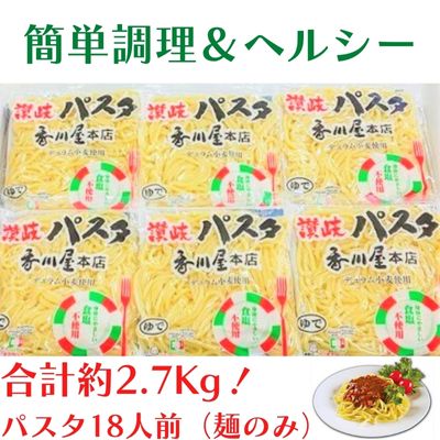 1位! 口コミ数「0件」評価「0」香川屋讃岐パスタ18人前（麺のみ）　【パスタ・麺類・インスタント】