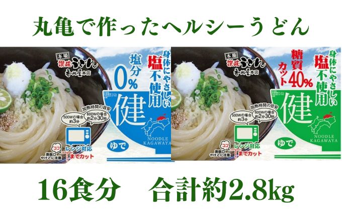 【ふるさと納税】 うどん 香川 カラダに優しい さぬきうどん 16人前（麺のみ・2種×8人前） ダイエット 健康 ヘルシー 美容 塩分不使用 糖質 カット 時短 レンジ 調理 麺 麺類 個包装 常温 常温保存 讃岐うどん 讃岐 香川県 丸亀 丸亀市