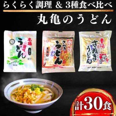【ふるさと納税】本場丸亀の讃岐うどん詰合せ30人前（3種×10人前）食べ比べ 時短　【麺類・うどん・インスタント】のサムネイル