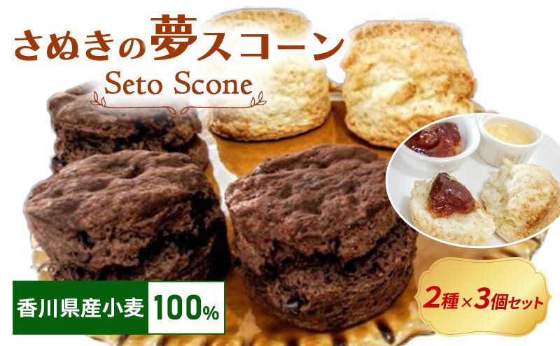 さぬきの夢スコーン6個セット ☼期間限定価格☼お子様を笑顔にしたいお母様へ。子供を笑顔にするスコーンです☆香川県名物”さぬきうどん”でも使用されている安心・安全・モチモチな県内産小麦を100%使用。フワッとした食感で、スコーンのパサパサが苦手な方にもお喜び頂けると思います!昔ながらの小麦本来の味と、追ってくるバターの香り。笑顔のスコーン♬