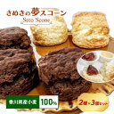 14位! 口コミ数「0件」評価「0」さぬきの夢 濃厚 チョコ スコーン 6個 セット 詰め合わせ スイーツ 菓子 焼菓子 国産 お米 小麦 無添加 クッキー ギフト 冷凍 紅茶･･･ 