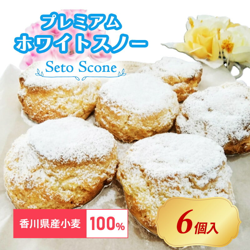 39位! 口コミ数「0件」評価「0」プレミアム ホワイトスノー スコーン 6個 セット スイーツ 焼菓子 菓子 国産 お米 小麦 無添加 クッキー ギフト 冷凍 紅茶 加工品　･･･ 