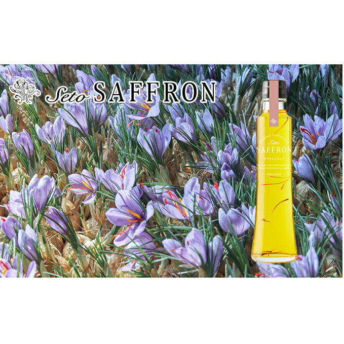 【ふるさと納税】【Seto SAFFRON SYRUP】瀬戸サフランシロップ（270g）　【加工食品・シロップ・パンケーキ・ヨーグルト】