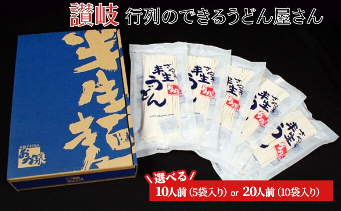 【ふるさと納税】行列のできる店！おか泉 さぬき半生うどん10人前（麺のみ）　【麺類・うどん】　お届け：※入金確認後、順次発送致します。