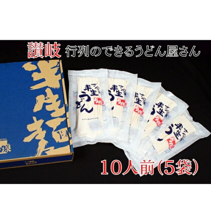 行列のできる店！おか泉 さぬき半生うどん10人前（麺のみ）　【麺類・うどん】　お届け：※入金確認後、順次発送致します。