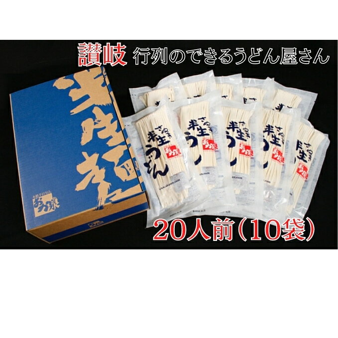 【ふるさと納税】行列のできる店！おか泉 さぬき半生うどん20人前（麺のみ）　【麺類・うどん】　お届け：※入金確認後、順次発送致します。のサムネイル